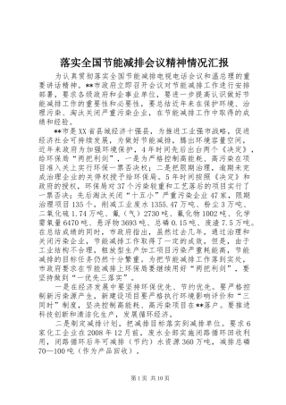 2024年落实全国节能减排会议精神情况汇报