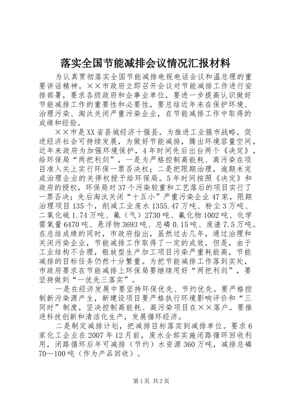 2024年落实全国节能减排会议情况汇报材料_第1页