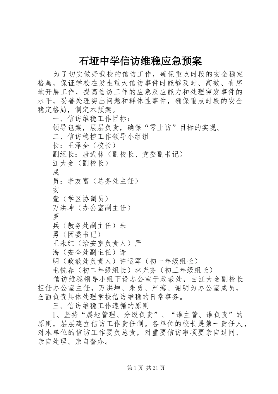 2024年石垭中学信访维稳应急预案_第1页
