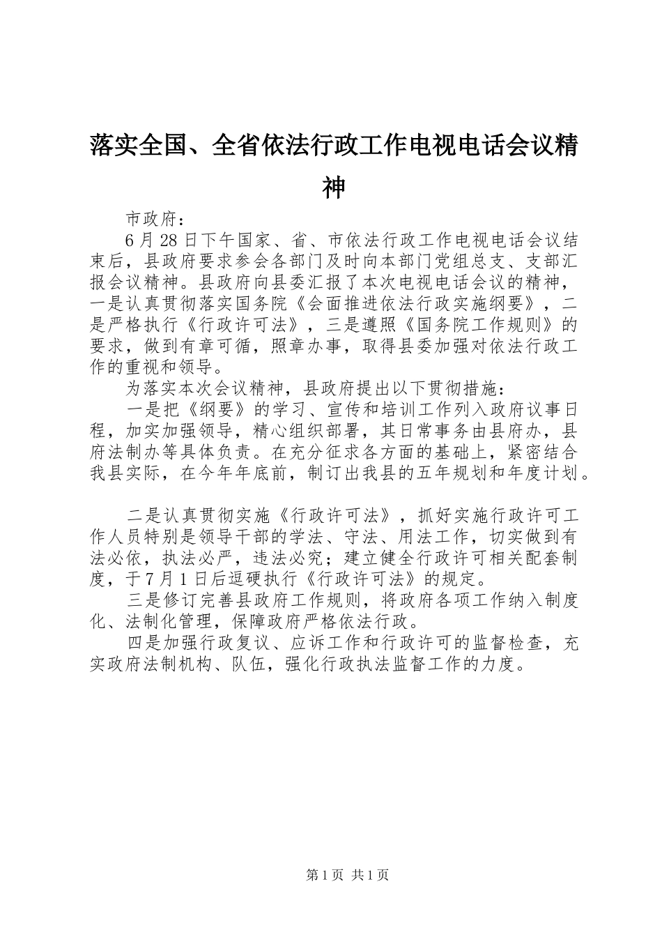 2024年落实全国全省依法行政工作电视电话会议精神_第1页