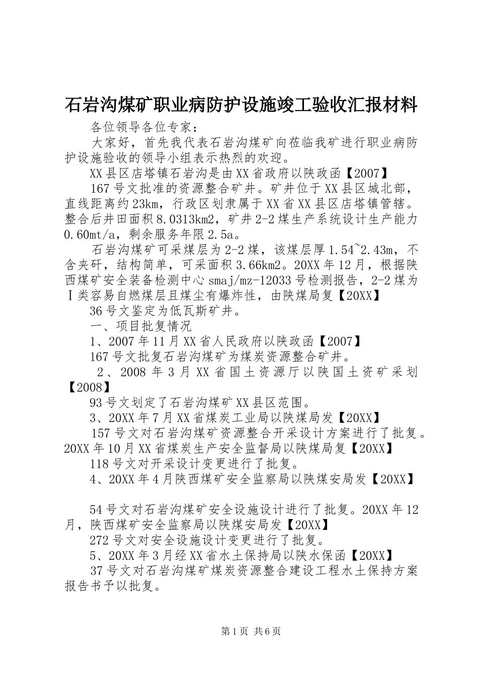 2024年石岩沟煤矿职业病防护设施竣工验收汇报材料_第1页