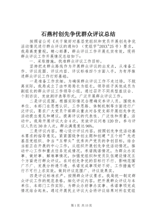 2024年石燕村创先争优群众评议总结