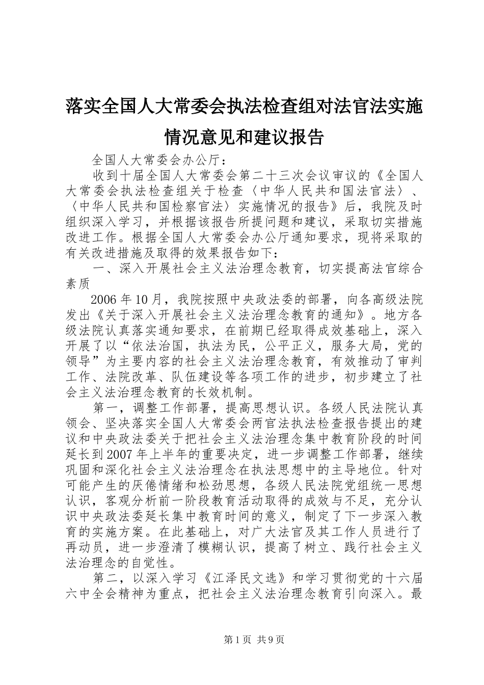 2024年落实全国人大常委会执法检查组对法官法实施情况意见和建议报告_第1页