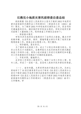 2024年石燕完小地质灾害汛前排查自查总结