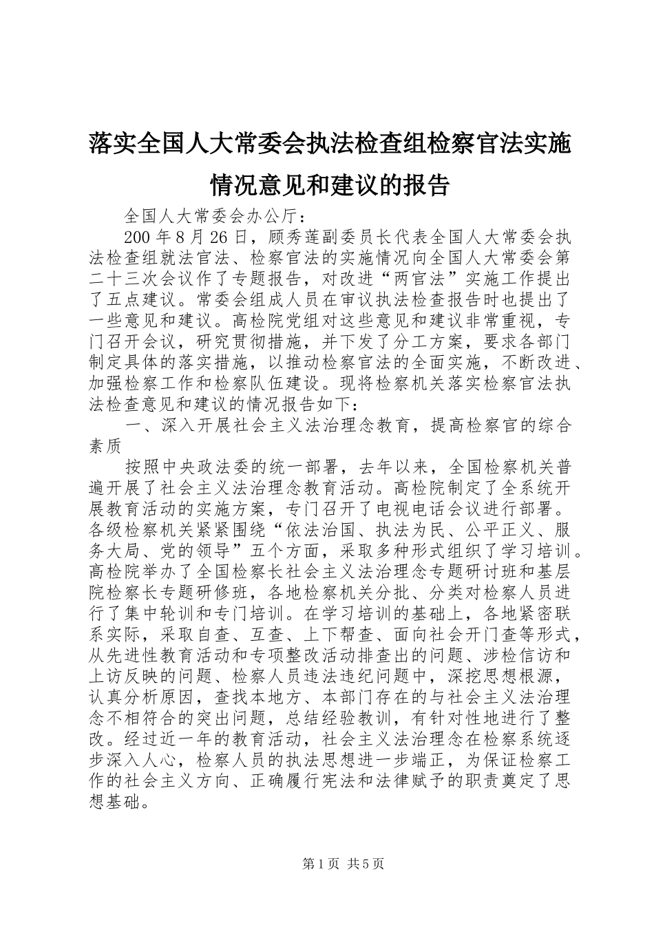 2024年落实全国人大常委会执法检查组检察官法实施情况意见和建议的报告_第1页
