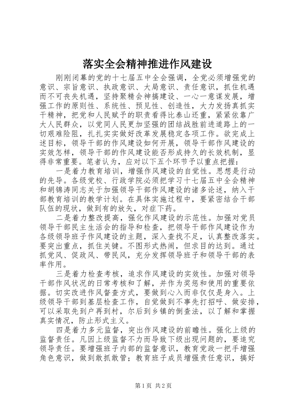 2024年落实全会精神推进作风建设_第1页