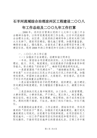 2024年石羊河流域综合治理凉州区工程建设二八年工作总结及二九年工作打算