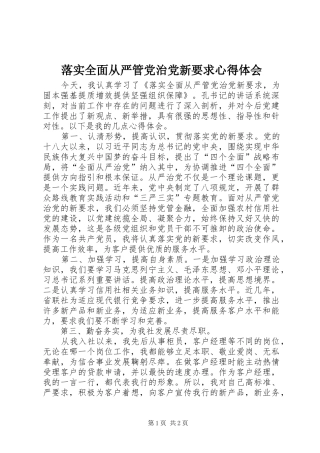 2024年落实全面从严管党治党新要求心得体会
