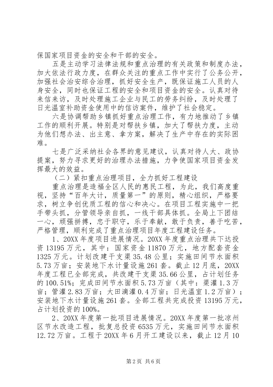 2024年石羊河流域综合治理凉州区工程建设工作总结及工作打算_第2页