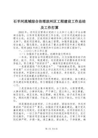 2024年石羊河流域综合治理凉州区工程建设工作总结及工作打算