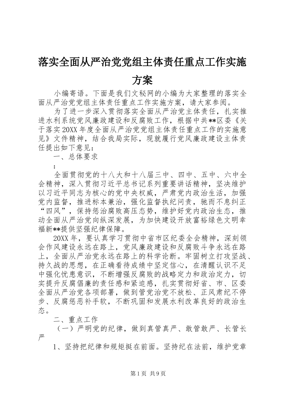 2024年落实全面从严治党党组主体责任重点工作实施方案_第1页