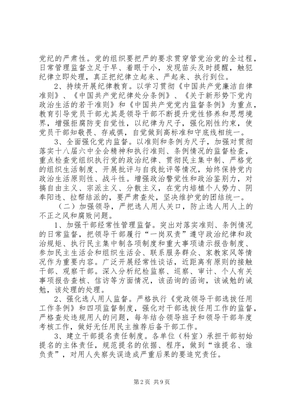 2024年落实全面从严治党党组主体责任重点工作实施方案_第2页