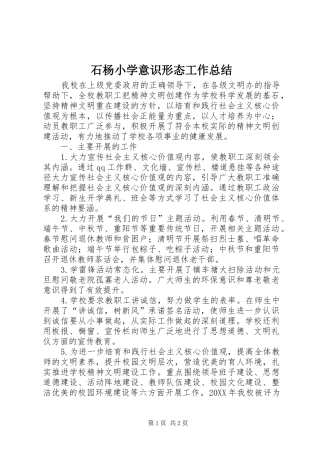 2024年石杨小学意识形态工作总结