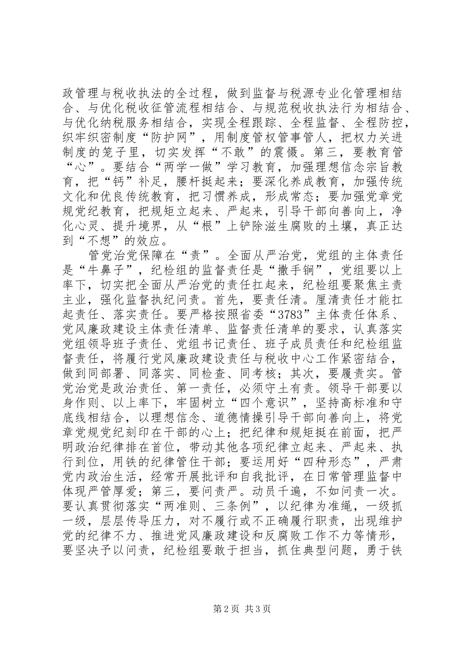 2024年落实全面从严治党的几点思考主题讲话_第2页