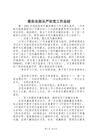 2024年落实全面从严治党工作总结