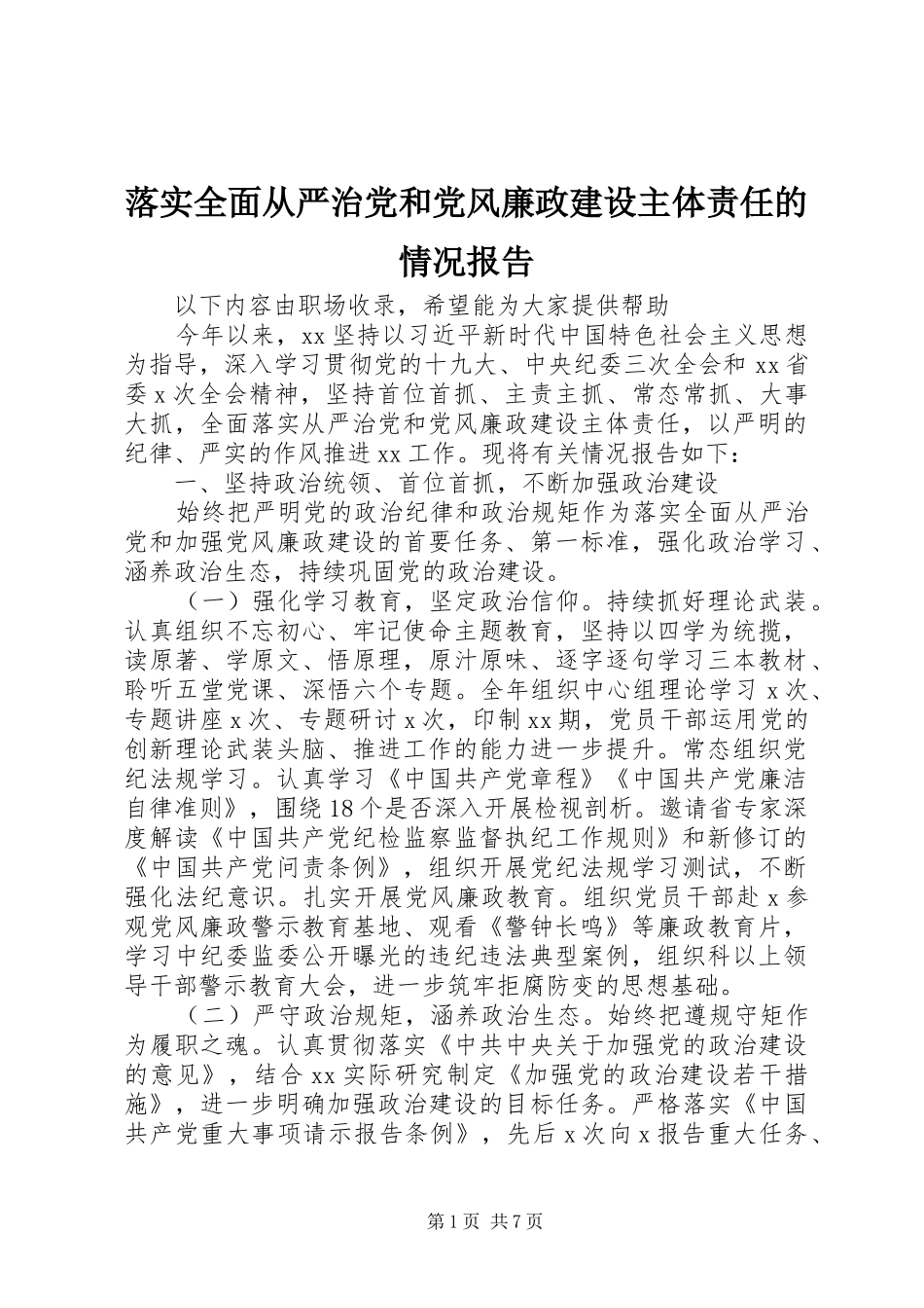 2024年落实全面从严治党和党风廉政建设主体责任的情况报告_第1页
