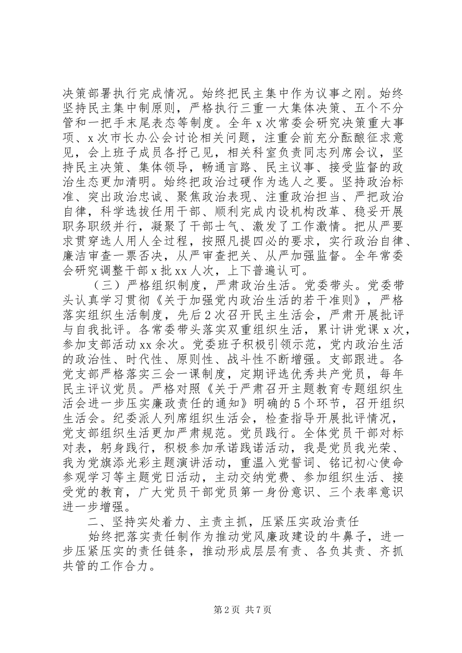 2024年落实全面从严治党和党风廉政建设主体责任的情况报告_第2页