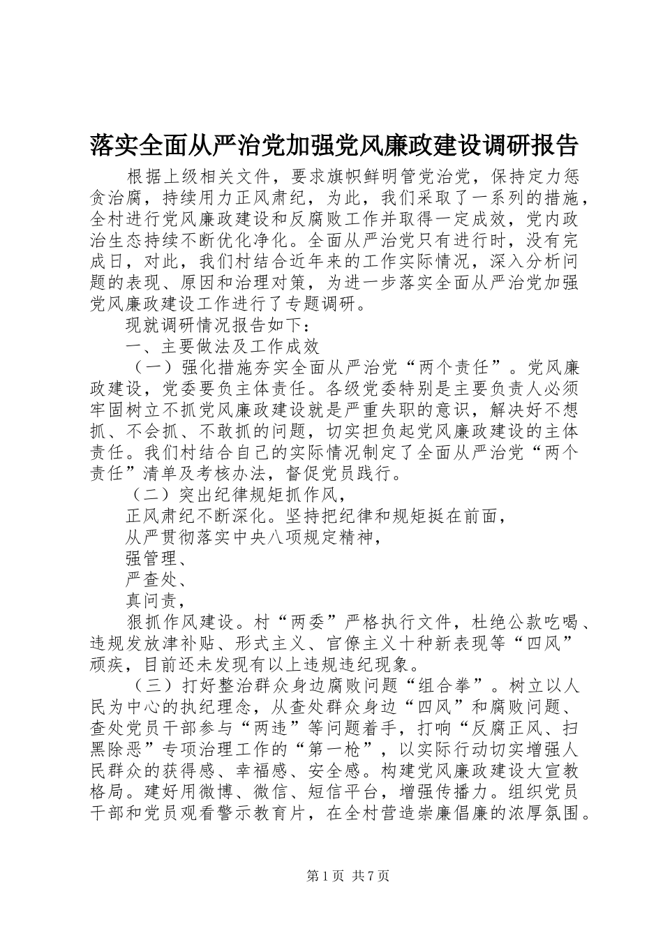 2024年落实全面从严治党加强党风廉政建设调研报告_第1页