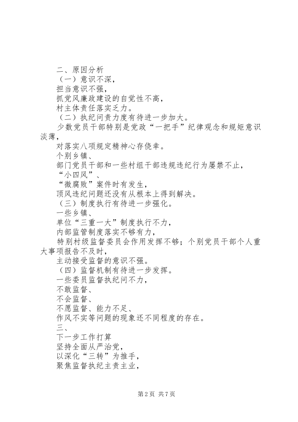 2024年落实全面从严治党加强党风廉政建设调研报告_第2页