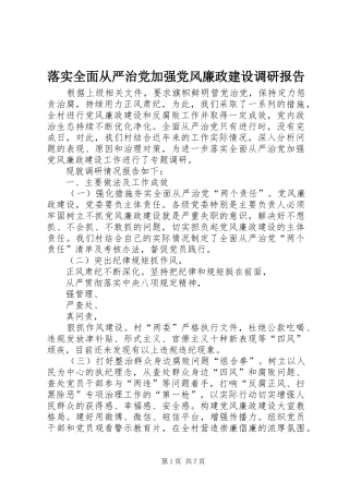 2024年落实全面从严治党加强党风廉政建设调研报告