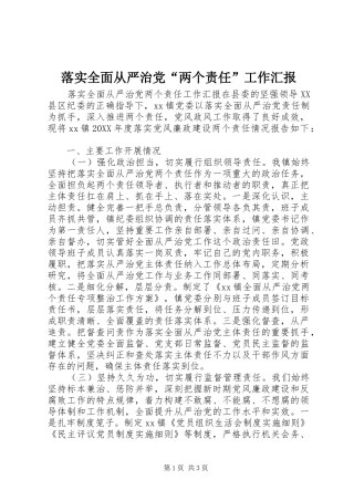 2024年落实全面从严治党两个责任工作汇报