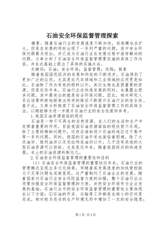 2024年石油安全环保监督管理探索