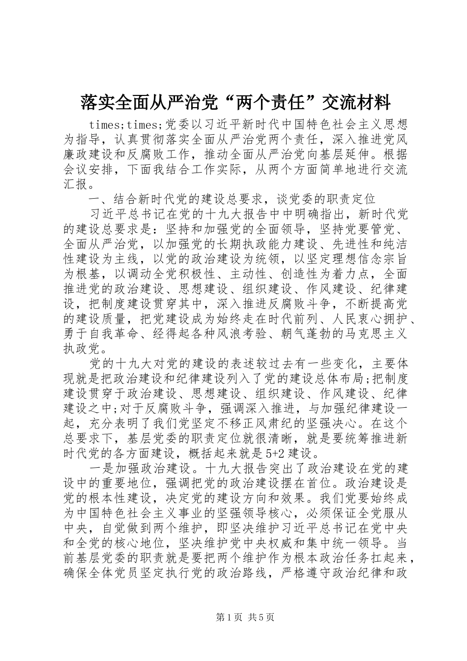 2024年落实全面从严治党两个责任交流材料_第1页