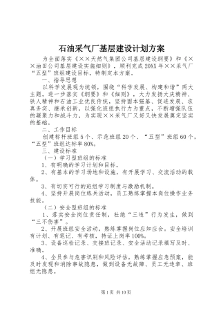 2024年石油采气厂基层建设计划方案