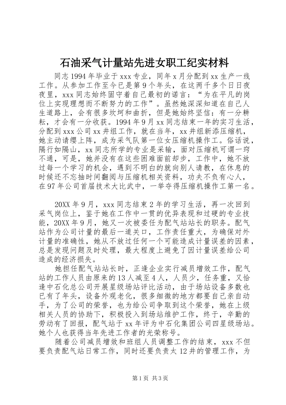 2024年石油采气计量站先进女职工纪实材料_第1页