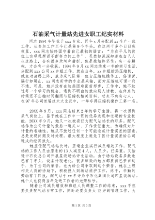 2024年石油采气计量站先进女职工纪实材料