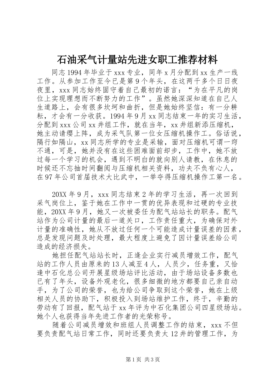 2024年石油采气计量站先进女职工推荐材料_第1页