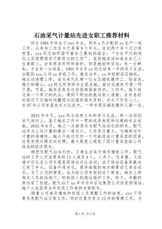 2024年石油采气计量站先进女职工推荐材料