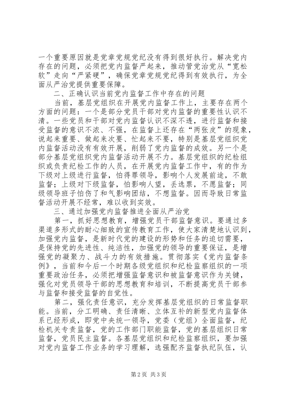2024年落实全面从严治党要求切实加强党内监督_第2页