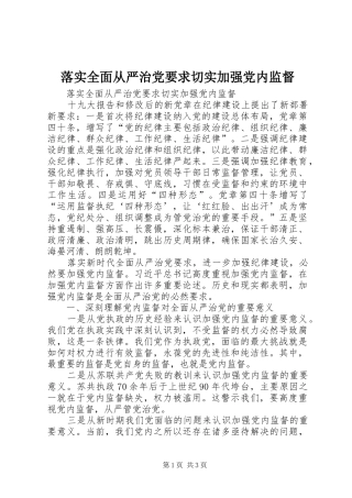 2024年落实全面从严治党要求切实加强党内监督