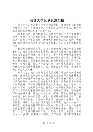 2024年石油大学返乡思想汇报