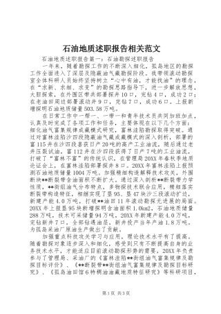 2024年石油地质述职报告相关范文