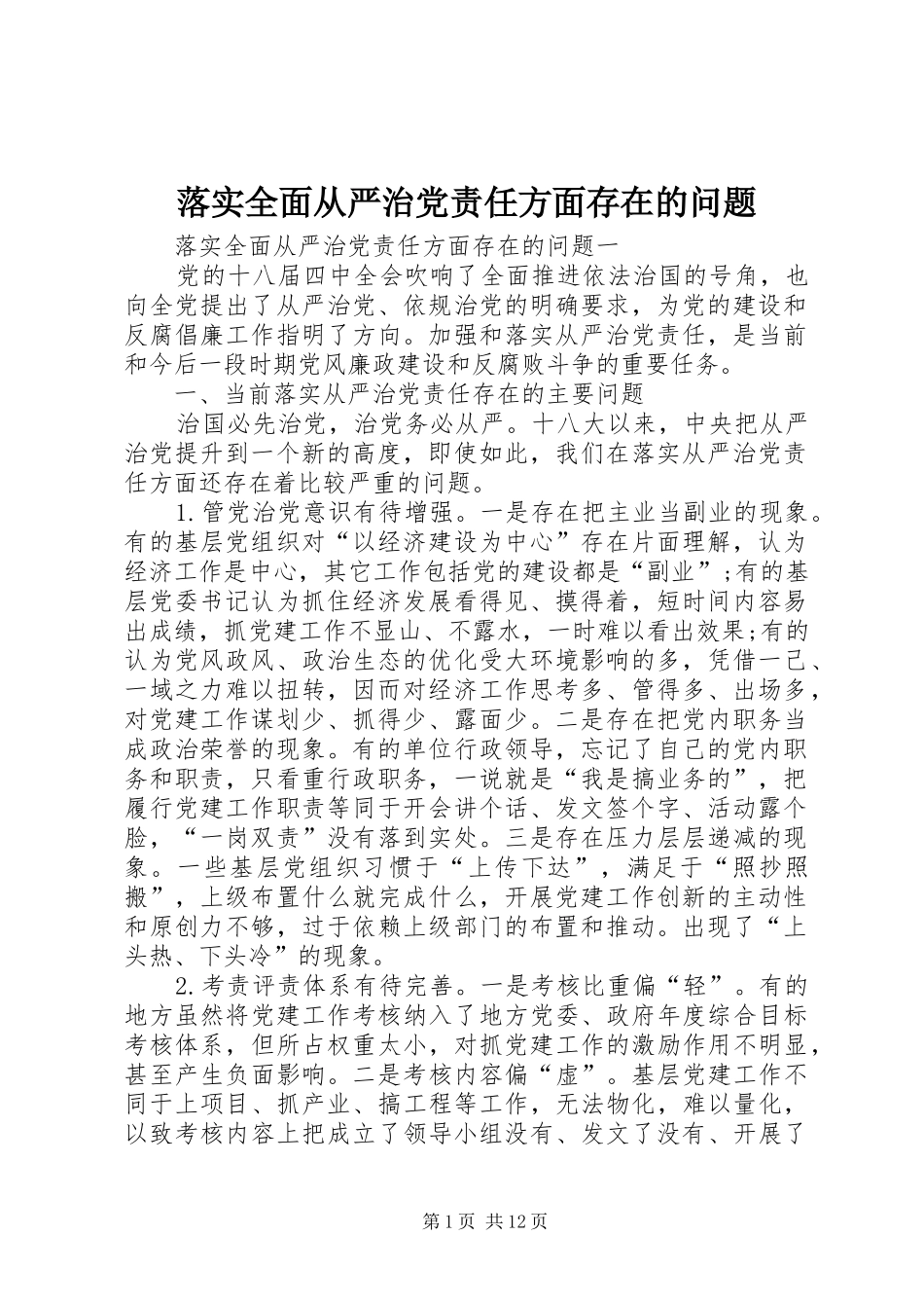 2024年落实全面从严治党责任方面存在的问题_第1页