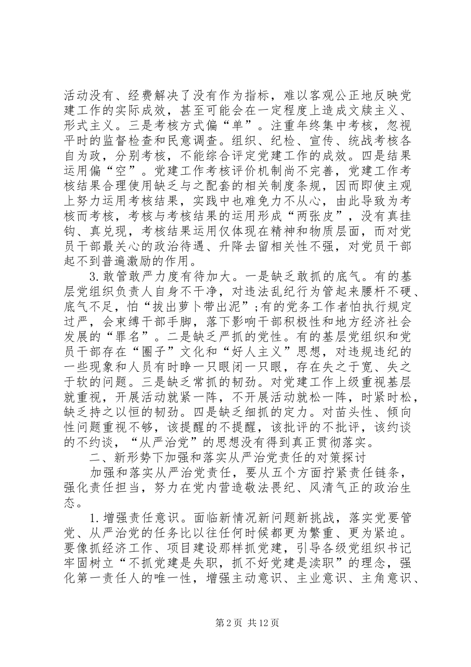 2024年落实全面从严治党责任方面存在的问题_第2页
