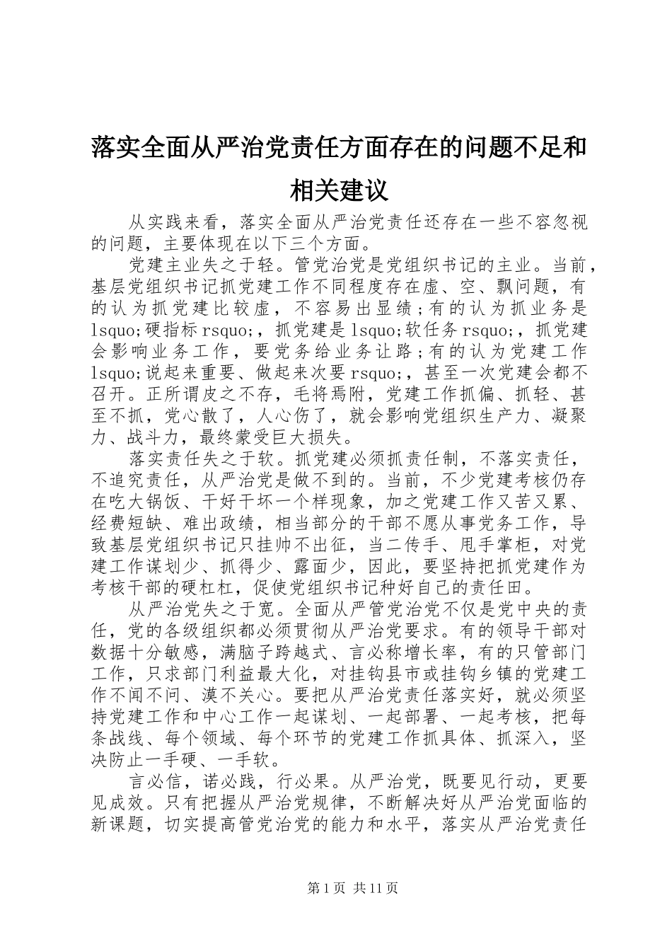 2024年落实全面从严治党责任方面存在的问题不足和相关建议_第1页