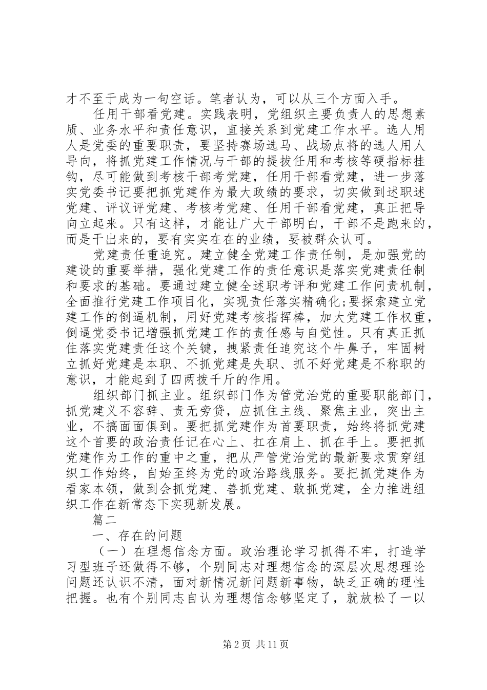 2024年落实全面从严治党责任方面存在的问题不足和相关建议_第2页