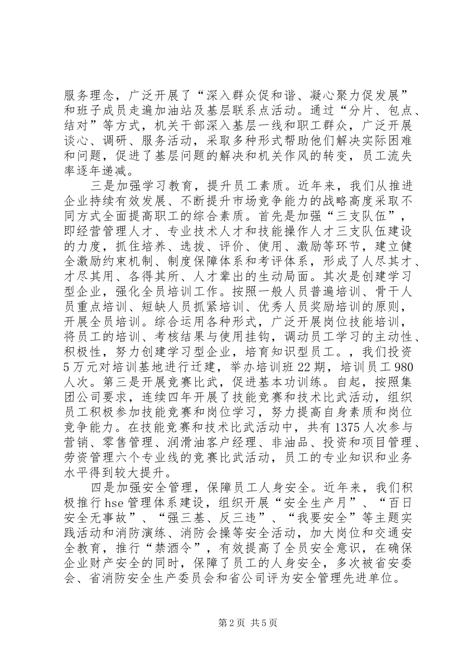 2024年石油分公司创建和谐企业经验材料_第2页