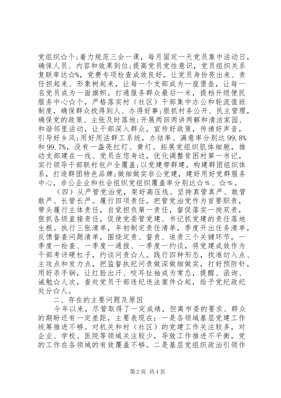 2024年落实全面从严治党责任述职报告_第2页