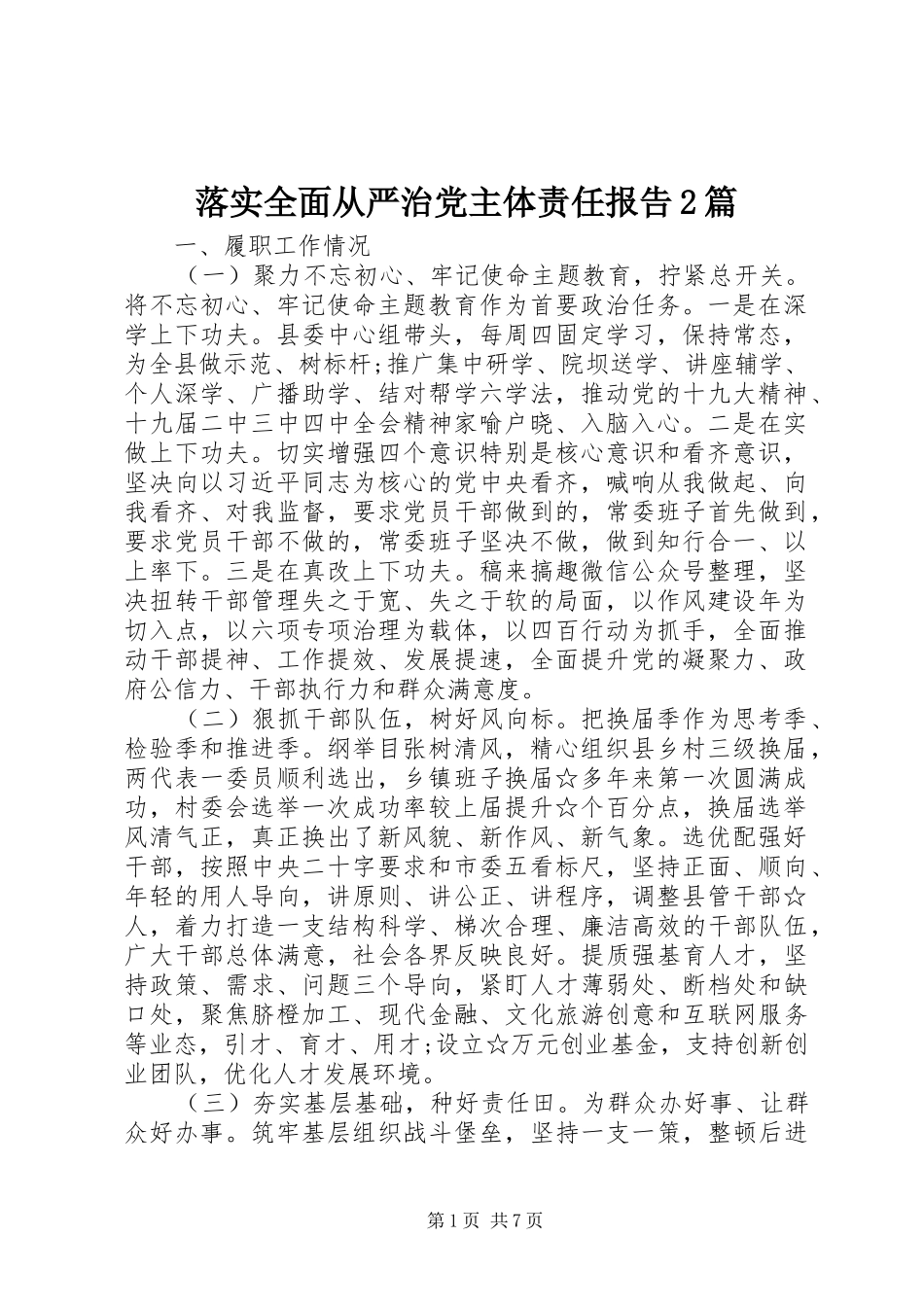 2024年落实全面从严治党主体责任报告篇_第1页