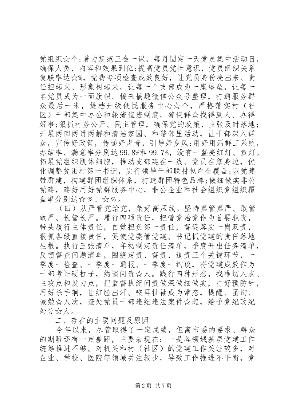 2024年落实全面从严治党主体责任报告篇_第2页