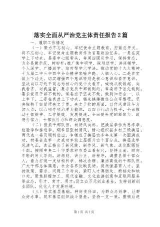 2024年落实全面从严治党主体责任报告篇