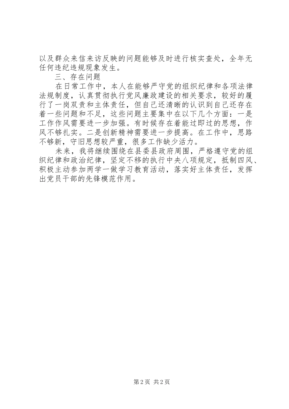 2024年落实全面从严治党主体责任党内监督个人情况报告_第2页