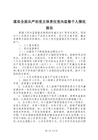 2024年落实全面从严治党主体责任党内监督个人情况报告