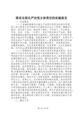 2024年落实全面从严治党主体责任的实施意见