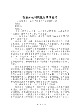 2024年石油分公司质量月活动总结