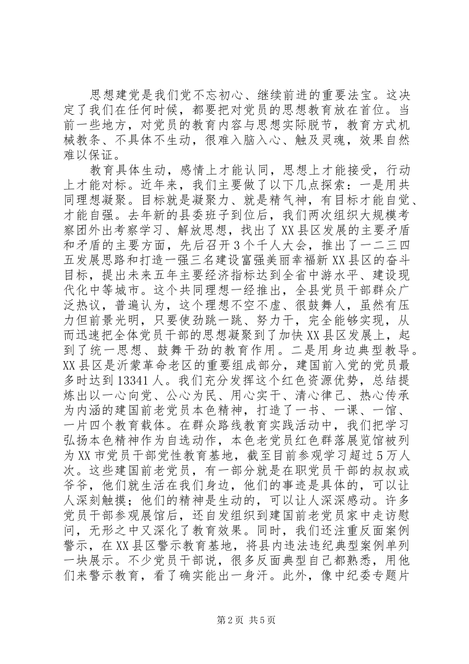 2024年落实全面从严治党主体责任典型经验交流材料_第2页